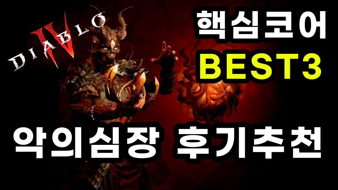 디아블로4 악의심장 32종 테스트결과 핵심심장 총정리!리뷰 앞으로 이것만 사용함! (feat.야만용사 BEST3 심장)
