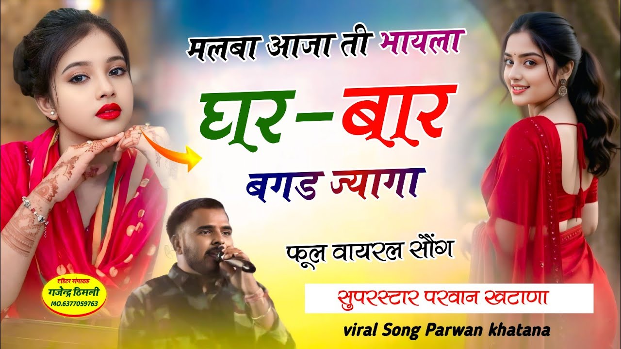 Full Viral song 🔥 | मलबा आजा ती भायला घर बार बगड ज्यागा ~ Singer Parwan khatana New Song viral song 