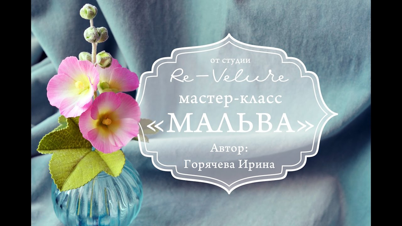 Мастер-класс МАЛЬВА из фоамирана. DIY THE QUALITY OF THE FOAM