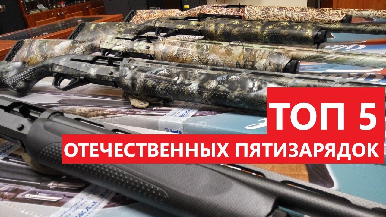 💥 ТОП 5 ОТЕЧЕСТВЕННЫЙ ПЯТИЗАРЯДОК