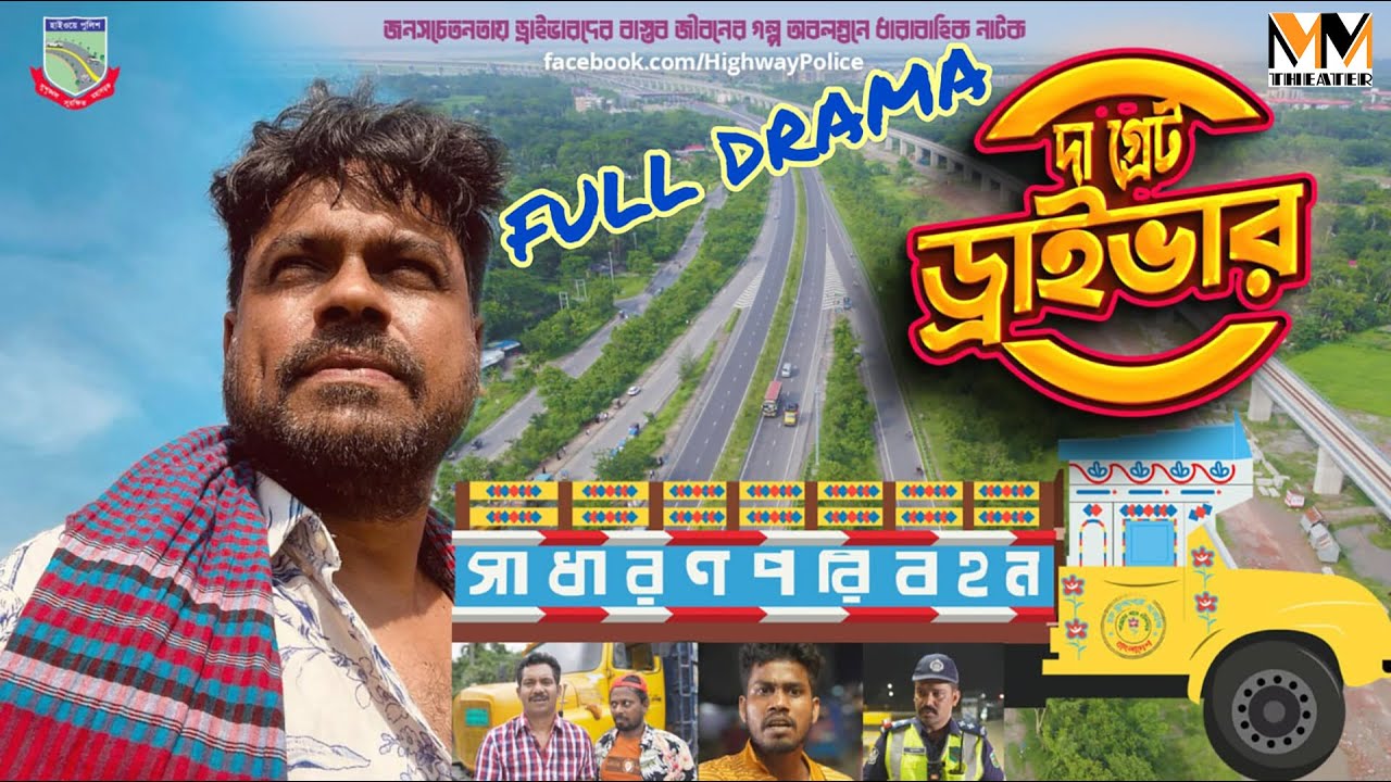 দা গ্রেট ড্রাইভার | The Great Driver Full Natok | tutul chowdhury | Toma | Bangla New Natok 2023