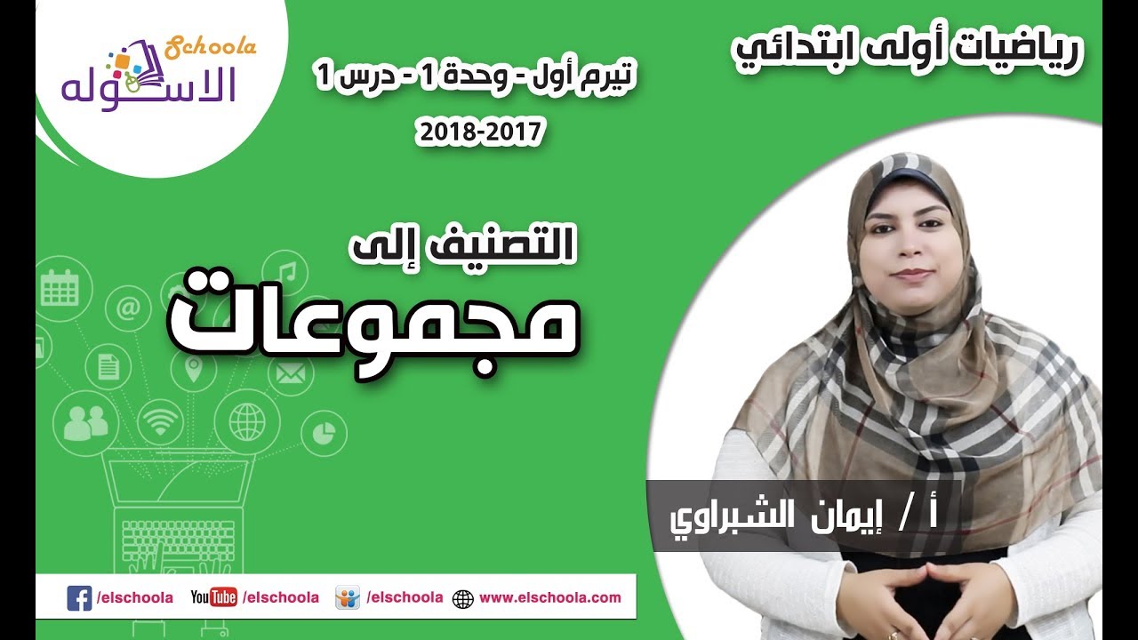 رياضيات أولى ابتدائي 2018 | التصنيف إلى مجموعات | تيرم1 - وح1 - د1 | الاسكوله