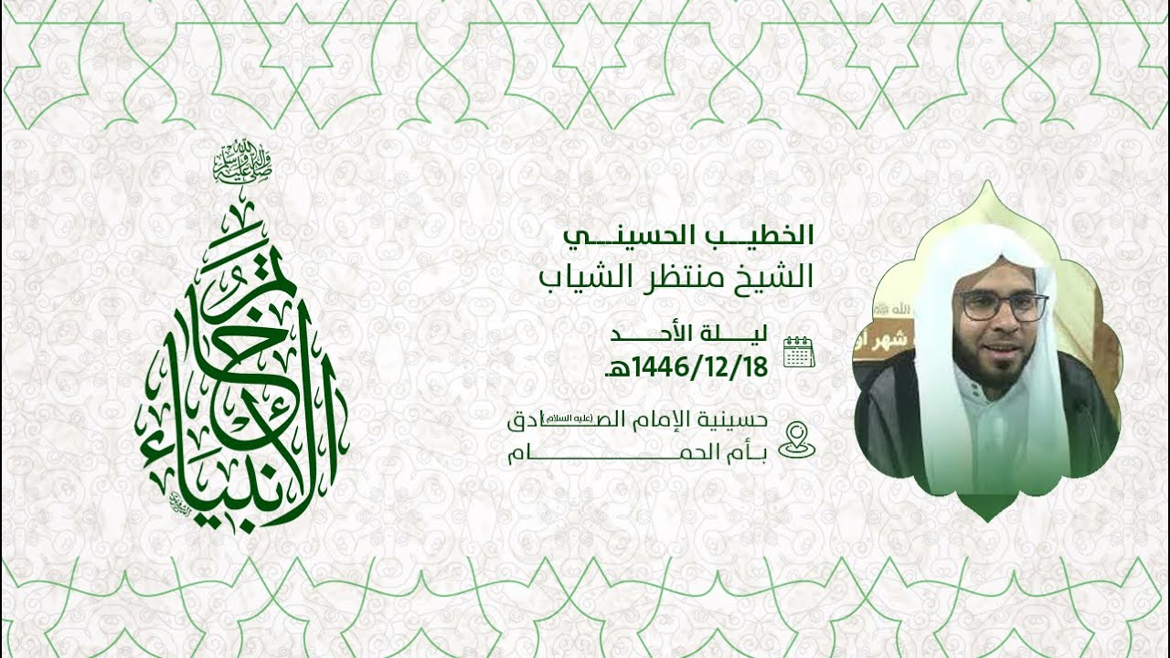ذكرى مولد الرسول الاكرم محمد صلى الله عليه وآله الشيخ منتظر سياب 1447