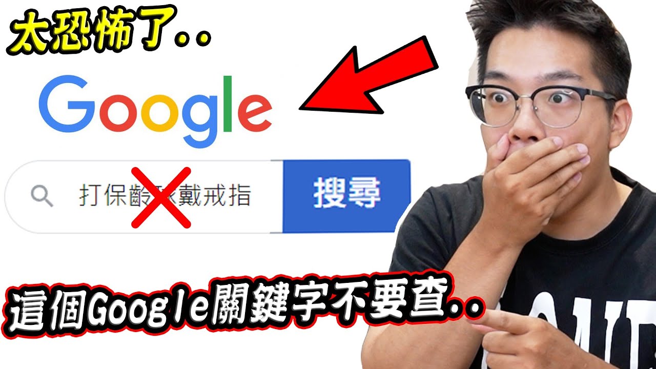 七個千萬不要搜尋的恐怖Google關鍵字，我們看到一半噁心到差點吐...【希露弟弟啃雞腿】