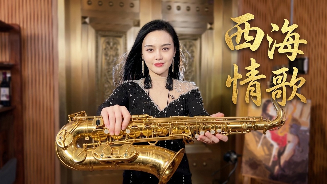 #西海情歌  #Saxophone #색소폰 #サックス  #Saxófono#才艺主播 #薩克斯風演奏 #完整版 #sahduoo