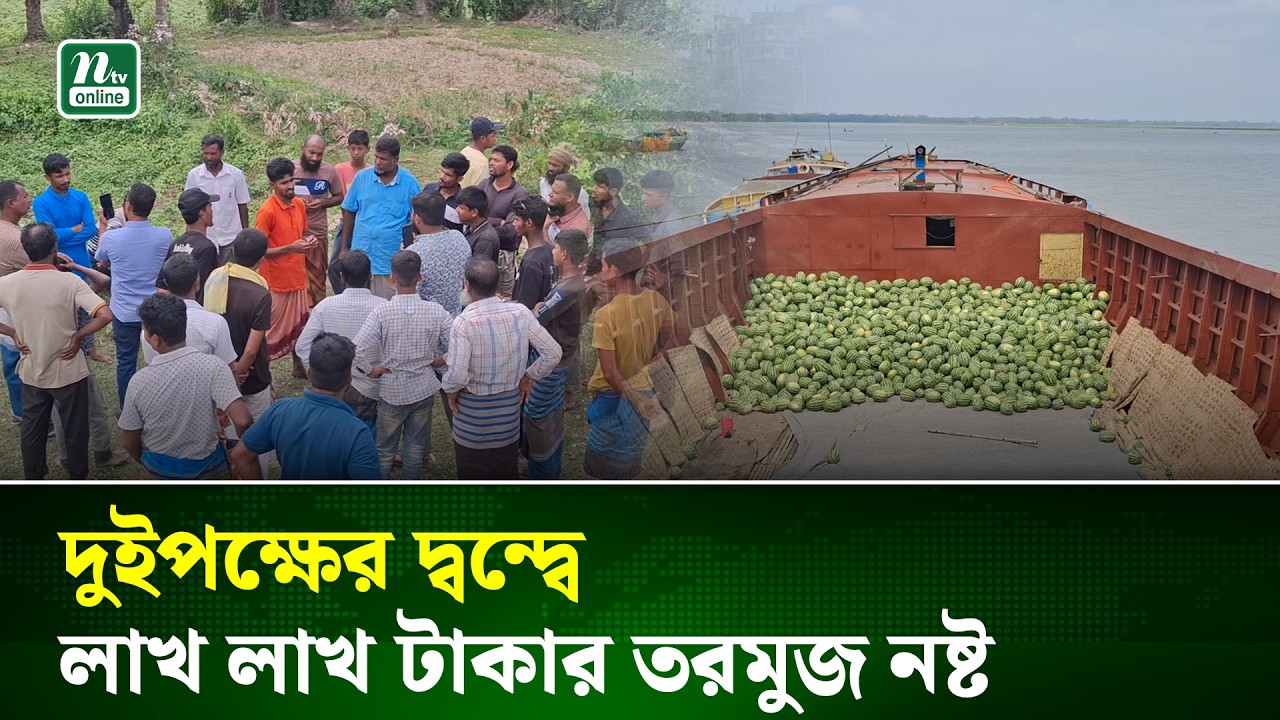 বাউফলে জমি নিয়ে দ্বন্দ্বের জেরে তরমুজসহ ট্রলার জব্দ | Land Dispute | Watermelon | NTV News