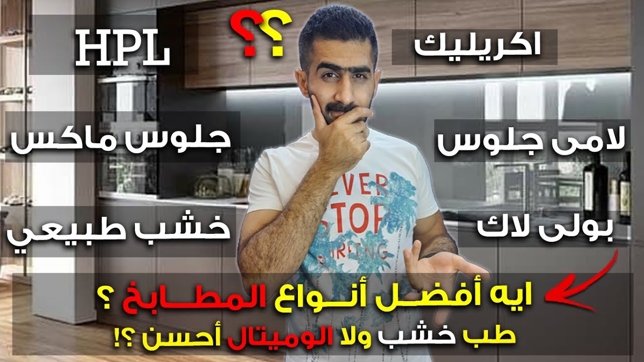 والفرق بين المطابخ الخشب و الالوميتال HPL ,انواع المطابخ المختلفة اكريليك ,بولي لاك,لامي جلوسي