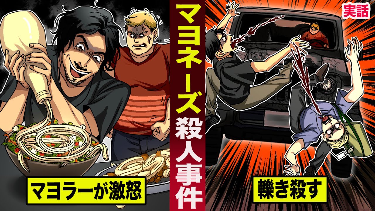 【実話】マヨネーズ殺人事件。マヨラーが激怒...友人を轢き殺す。