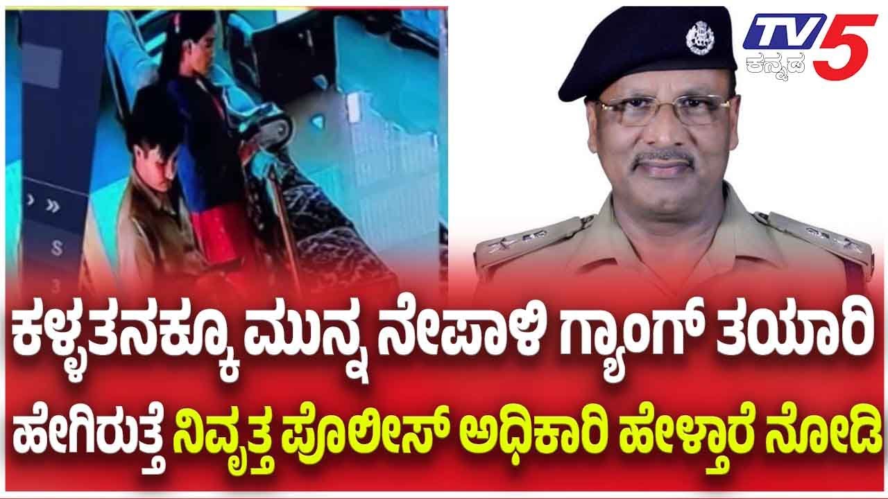 Nepali Couple:ಕಳ್ಳತನಕ್ಕೂ ಮುನ್ನ ನೇಪಾಳಿ ಗ್ಯಾಂಗ್ ತಯಾರಿ ಹೇಗಿರುತ್ತೆ ನಿವೃತ್ತ ಪೊಲೀಸ್ ಅಧಿಕಾರಿ ಹೇಳ್ತಾರೆ ನೋಡಿ