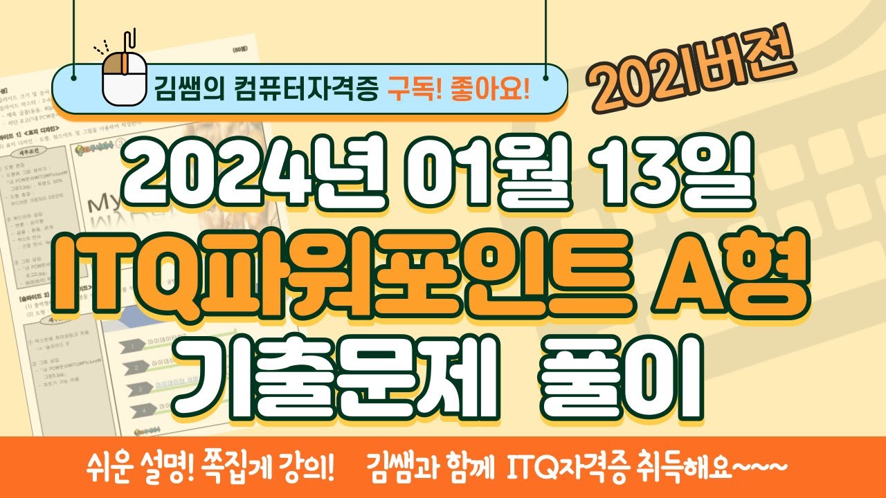 ITQ자격증 - ITQ파워포인트 A형 2024년 01월 13일 기출문제 풀이(2021버전)