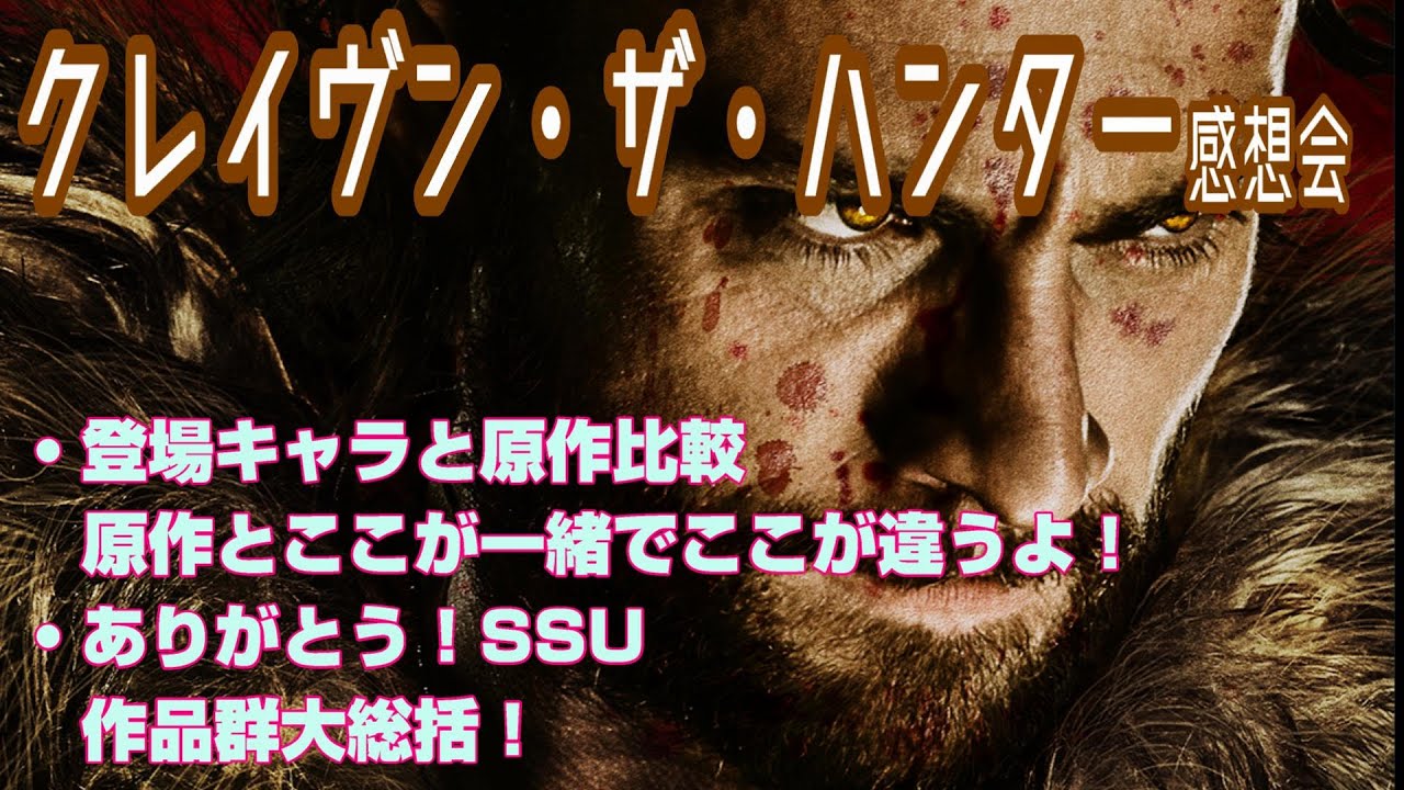 クレイヴン・ザ・ハンター　感想会（おまけ：SSU総括）