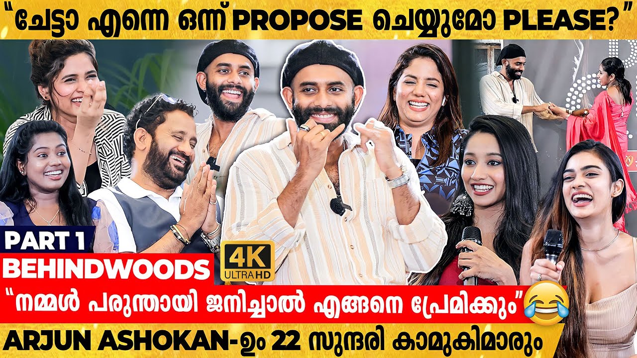 Arjun Ashokan-നെ ആരാധികമാർ സ്നേഹം കൊണ്ട് വളഞ്ഞപ്പോൾ😍| 