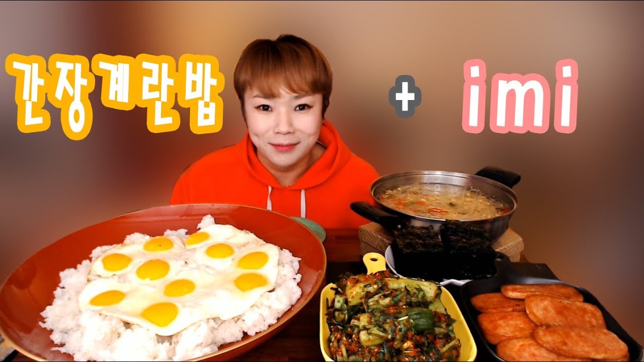 입짭은햇님의 먹방~!mukbang, eating show(간장계란밥,스팸,콩나물국 +  imi 디저트 180308)
