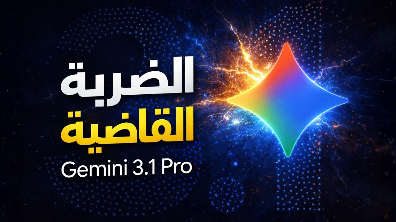 Google تضرب بقوة! 🔥 مراجعة Gemini 3.1 Pro