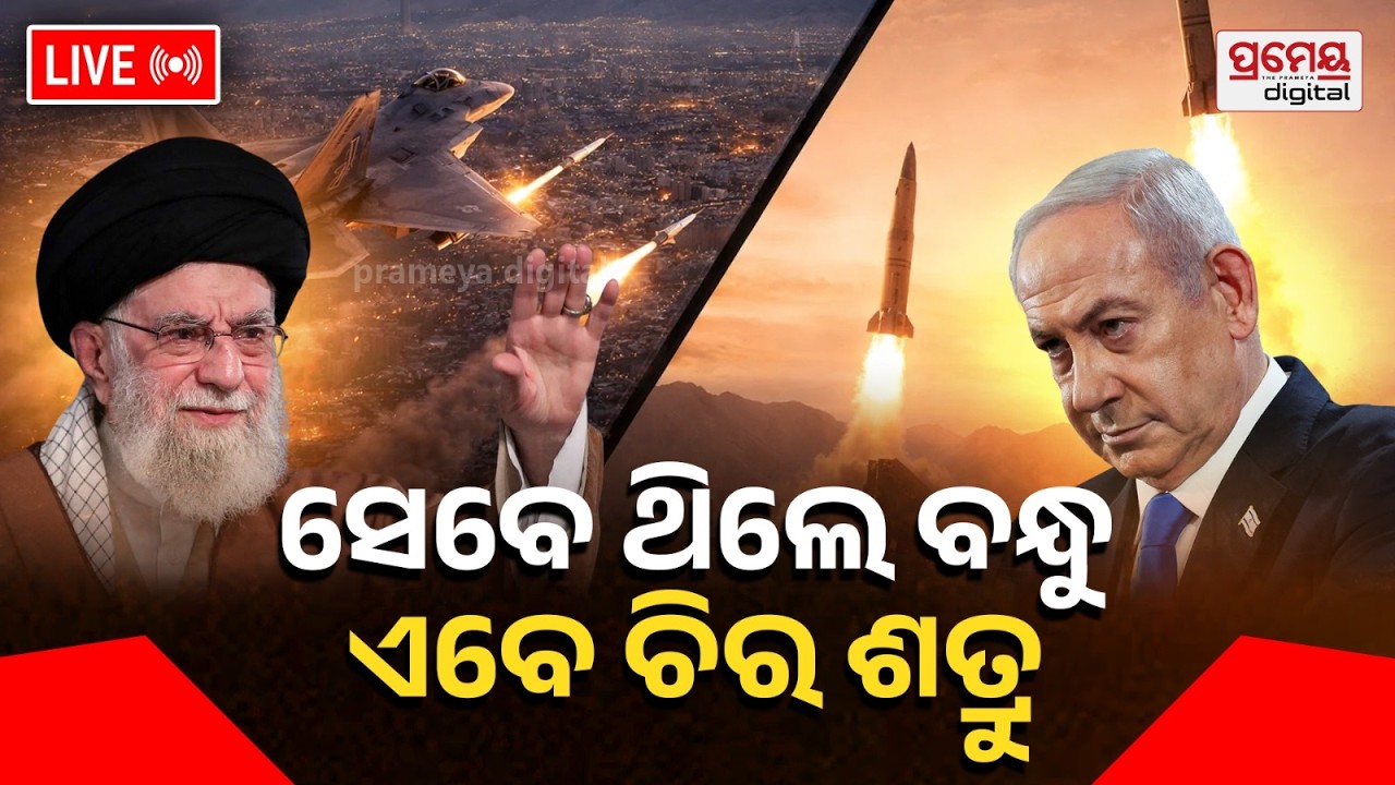 LIVE| ବନ୍ଧୁତା କିପରି ପାଲଟିଲା ଶତ୍ରୁତା ? | ତୃତୀୟ ବିଶ୍ବଯୁଦ୍ଧର ପଦଧ୍ବନି| Iran-Israel War | PrameyaOdia