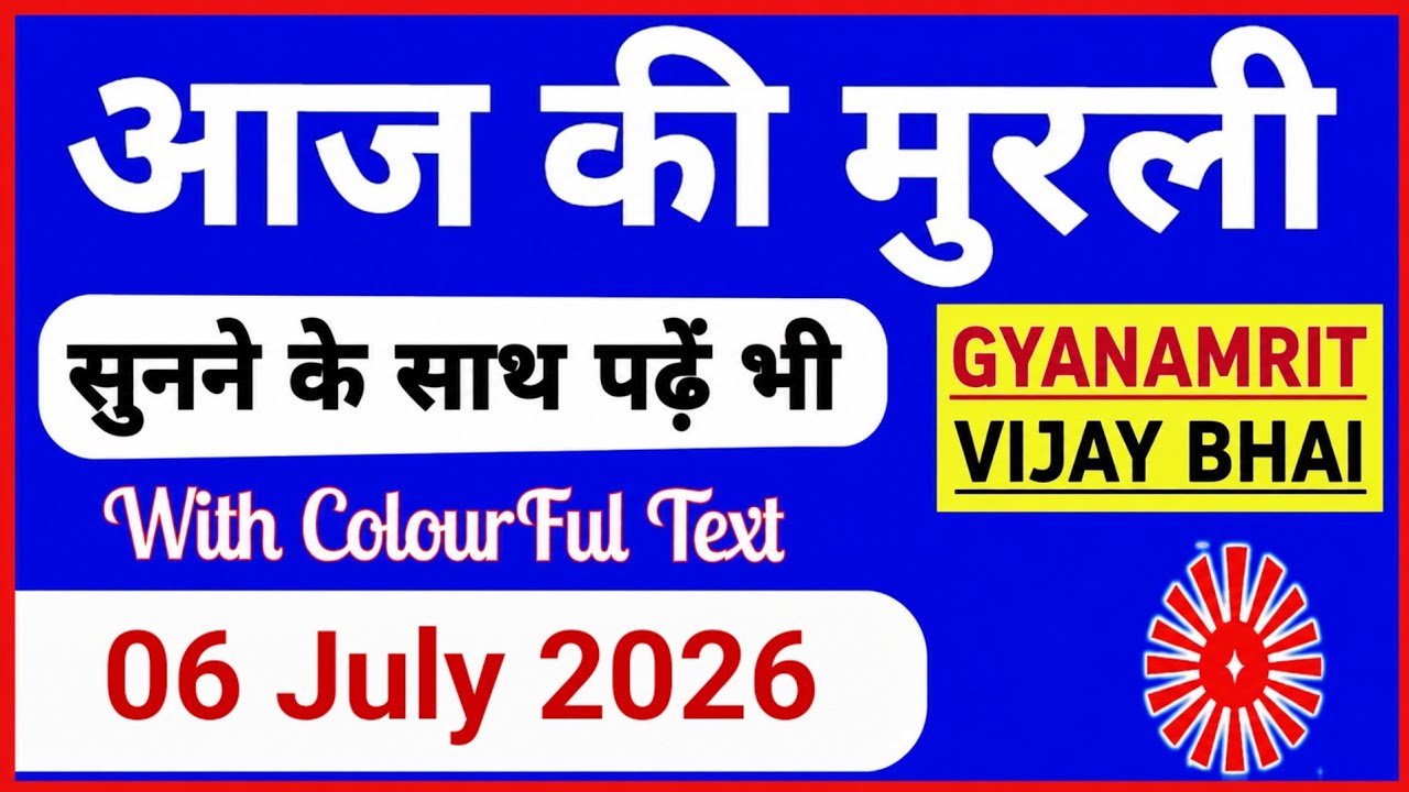 06 July 2026 murli/ Aaj ki Murli with Text/ आज की मुरली/ 06-7-2026/ Today Murli