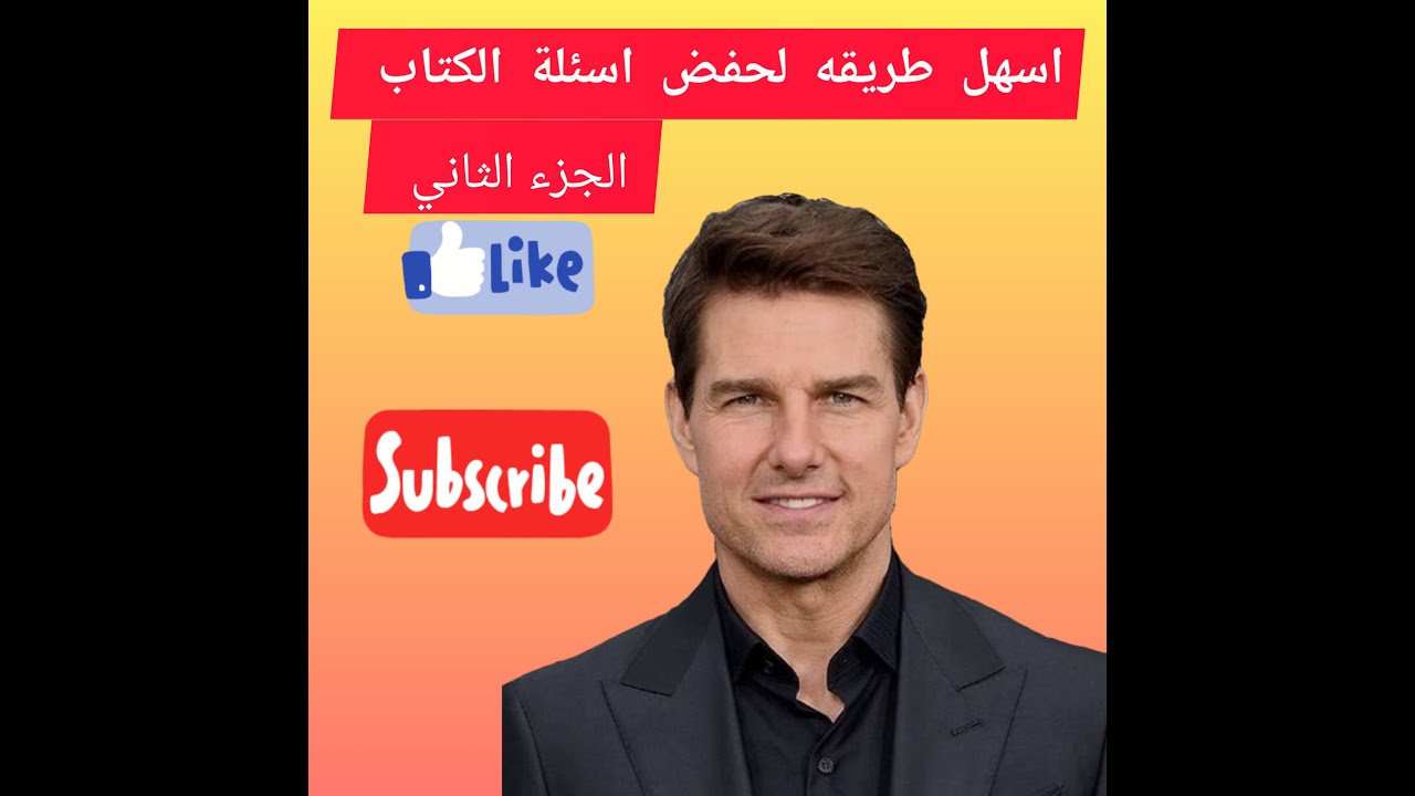 أسهل طريقة لحفظ  اسئلة الكتاب سادس ابتدائي2025