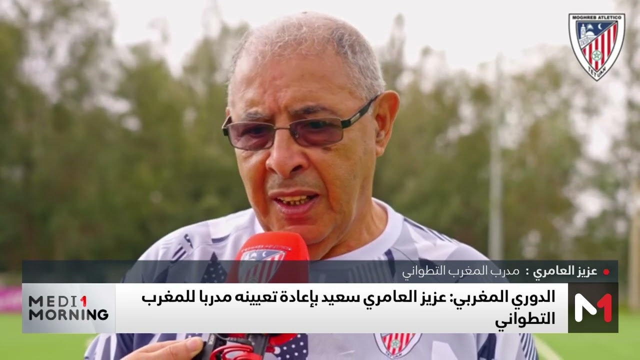 عزيز العامري: سعيد بالعودة لتدريب المغرب التطواني