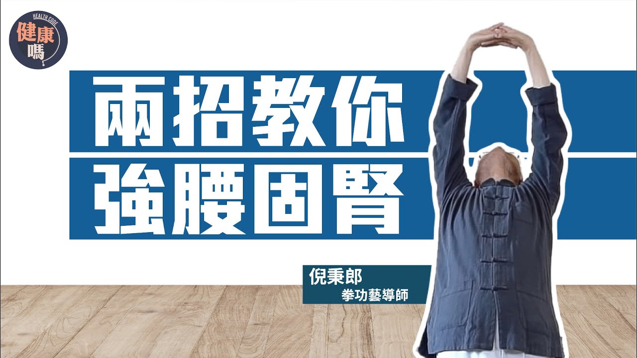 兩式功法強腰固腎 混合練習事半功倍｜平衡筋肌肉 紓緩腰酸背痛｜舒胸仰體式加強腰椎肌肉 兩手攀足固腎腰𣈱通膀胱經｜健康嗎@HealthCodeHK 【不藥而動】｜Ft. @Well-bChannel