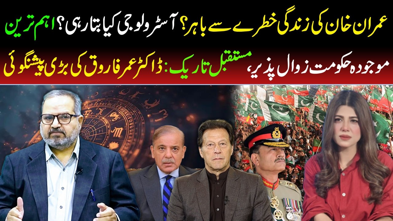 🔴Is Imran Khan Out of Danger? Astrologer Dr Umer Farooq Makes a Big Prediction