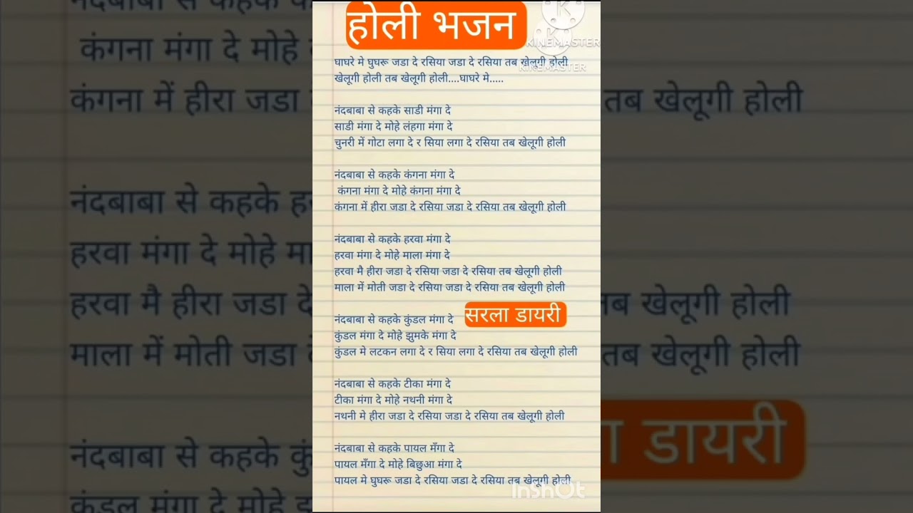 घागरे में घुंघरू जढ़ा दे रसिया तब खेलूंगी होली। होली स्पेशल कन्हैया जी भजन।#bhajan_with_lyrics 
