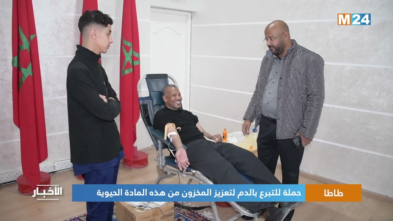 طاطا.. حملة للتبرع بالدم لتعزيز المخزون من هذه المادة الحيوية