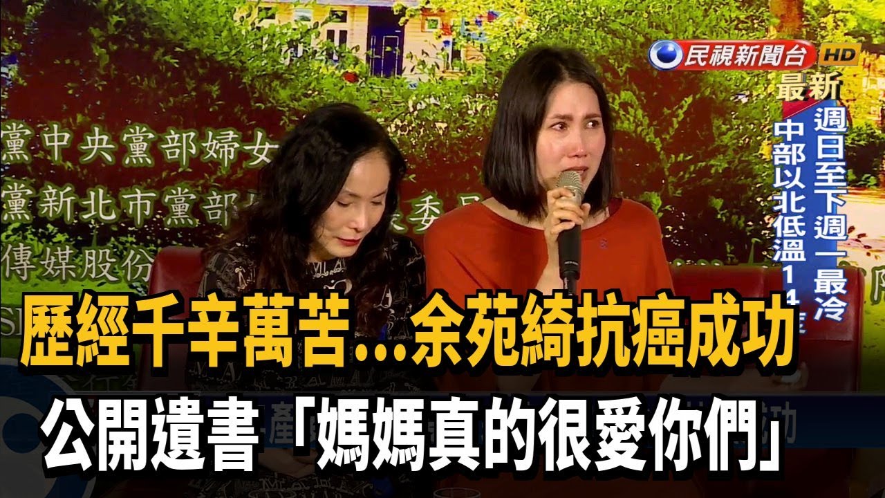 余苑綺抗癌成功 公開遺書「媽媽真的很愛你們」－民視新聞