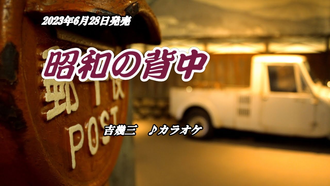 『昭和の背中』吉幾三　カラオケ　2023年6月28日発売