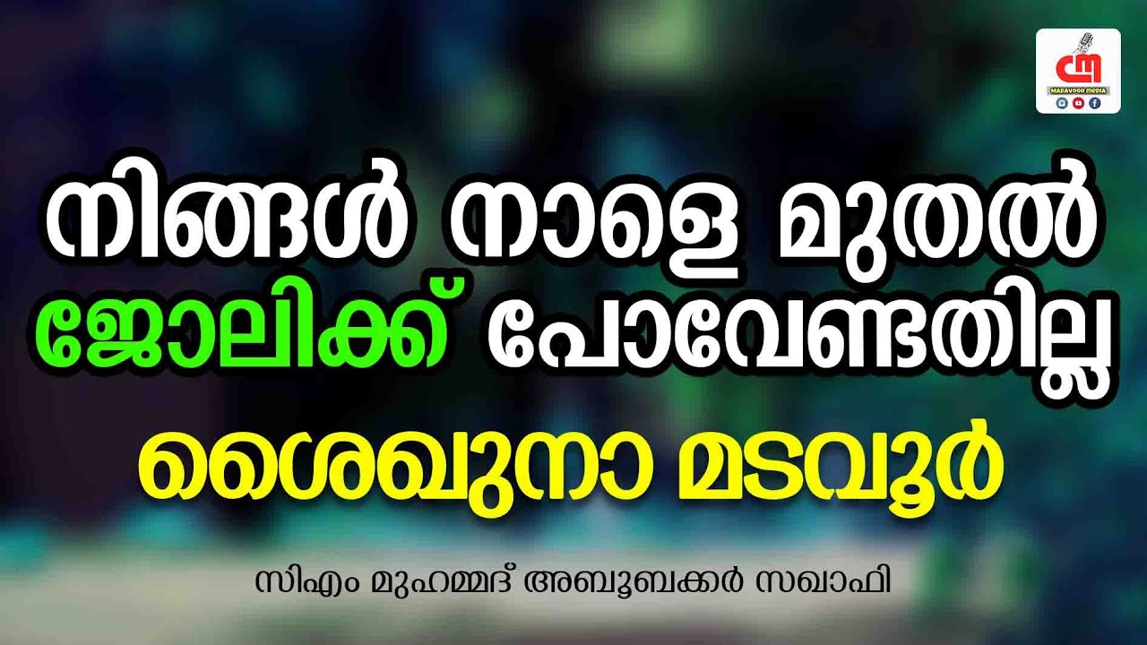 നിങ്ങൾ നാളെ മുതൽ ജോലിക്ക് പോവേണ്ടതില്ല | സിഎം വലിയുല്ലാഹി കറാമത്തുകൾ | Cm Saqafi | CM MADAVOOR MEDIA
