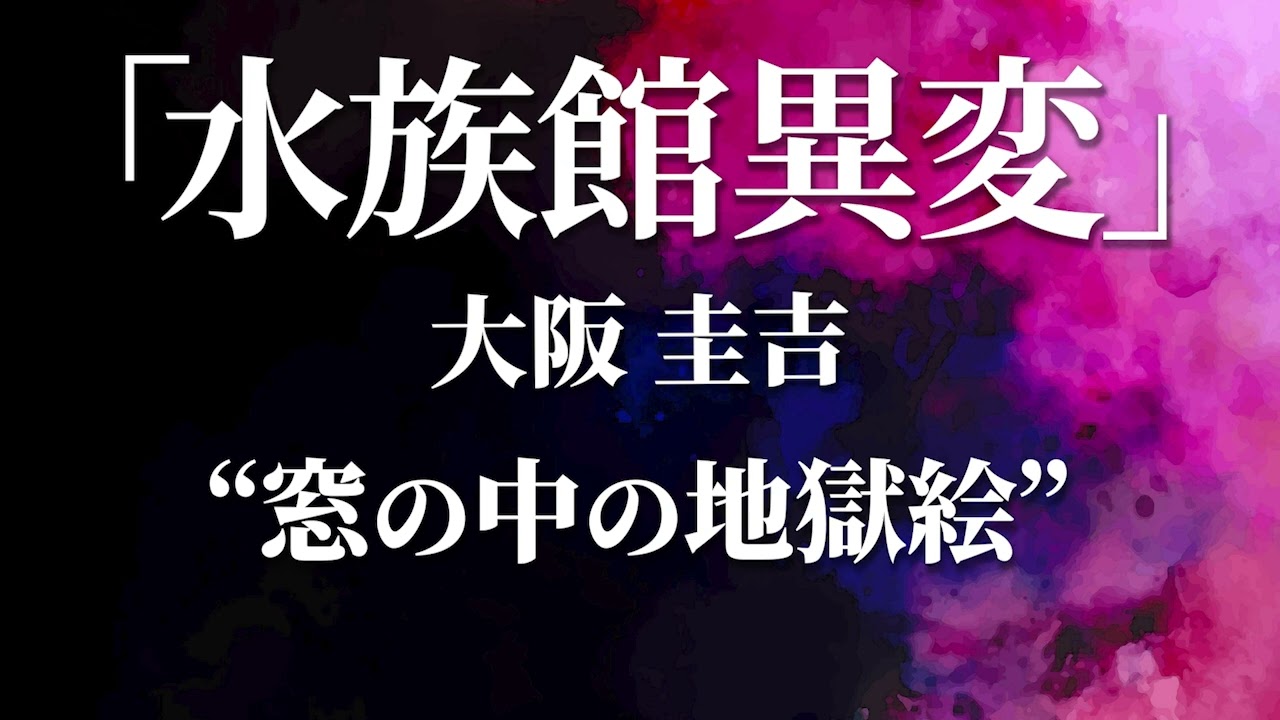 朗読：大阪圭吉「水族館異変」