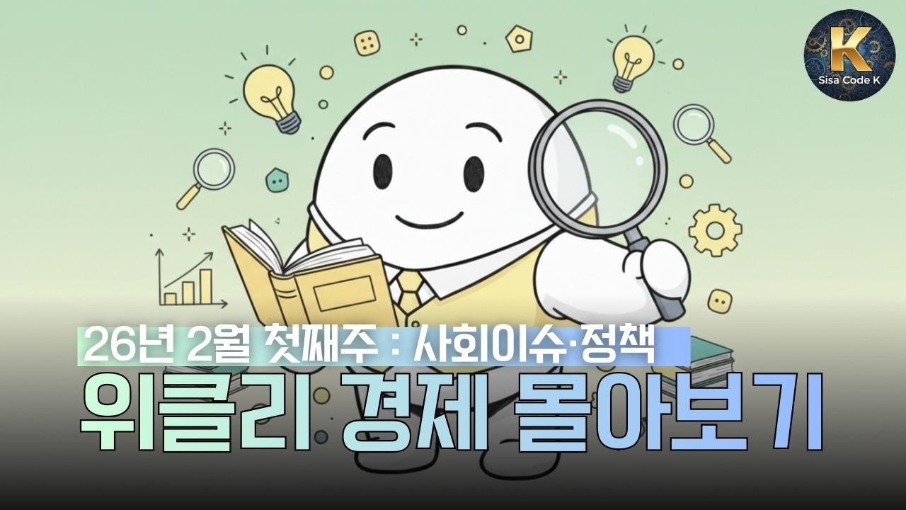 [주간 사회·정책 이슈] 무너지는 세계 질서와 국가의 민낯