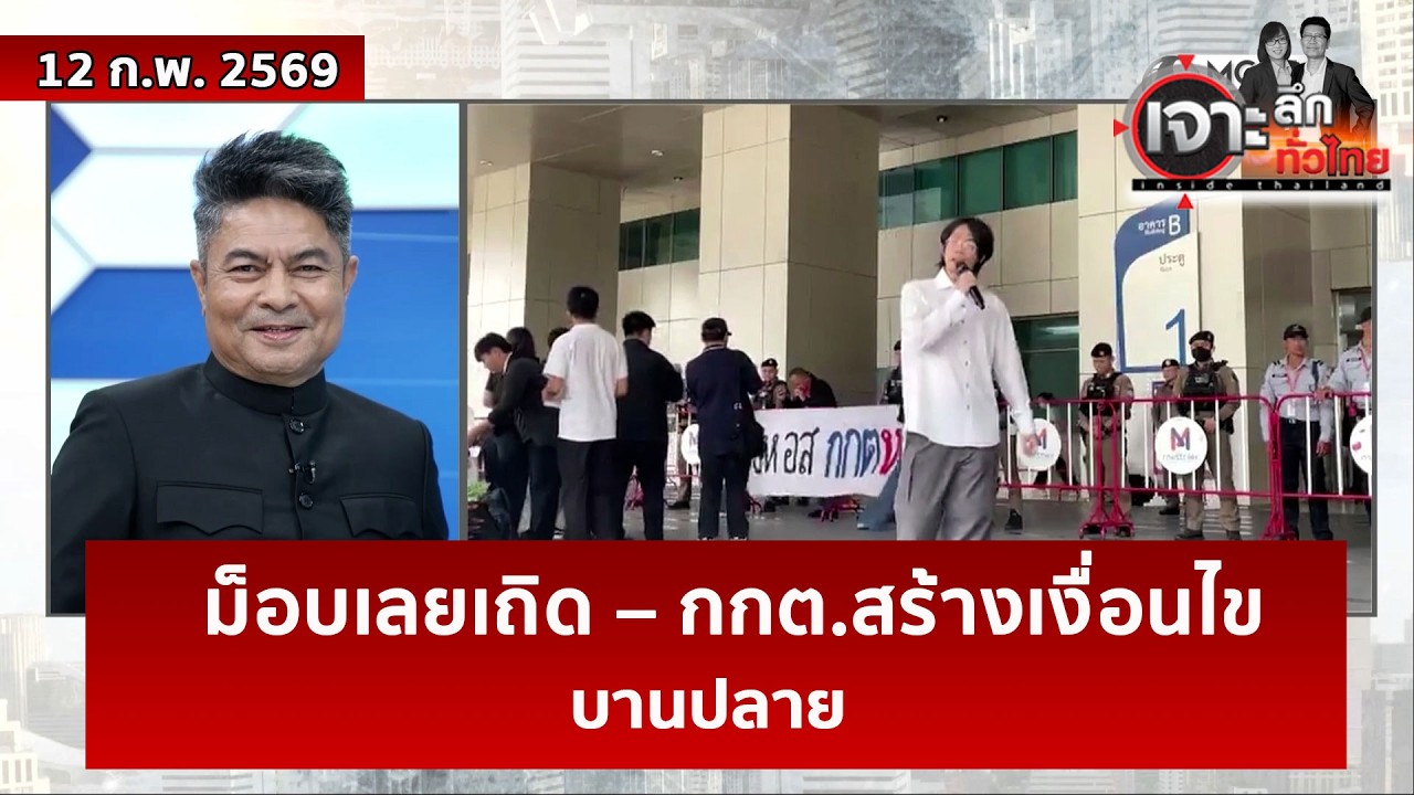ม็อบเลยเถิด – กกต.สร้างเงื่อนไข...บานปลาย  | เจาะลึกทั่วไทย | 12 ก.พ. 69