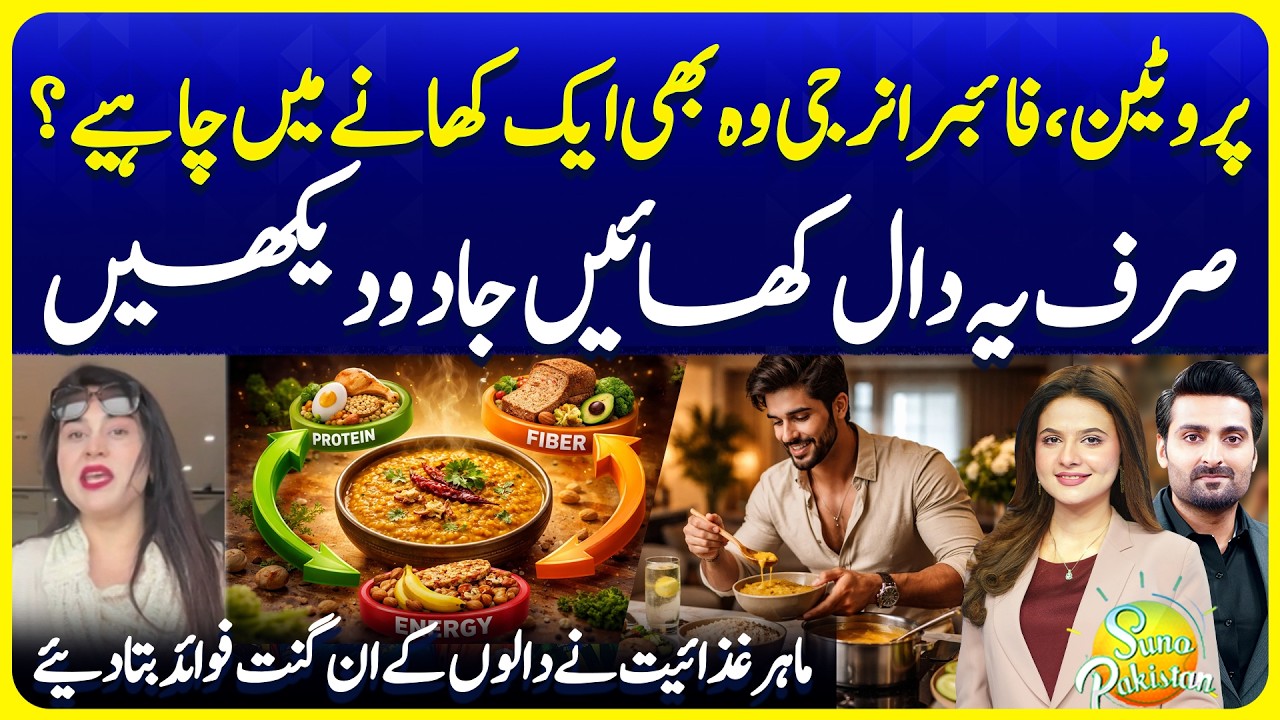Lentils Benefits | Protein Fiber Energy Source | دالوں کے فوائد | Nutritionist | Suno Pakistan 784