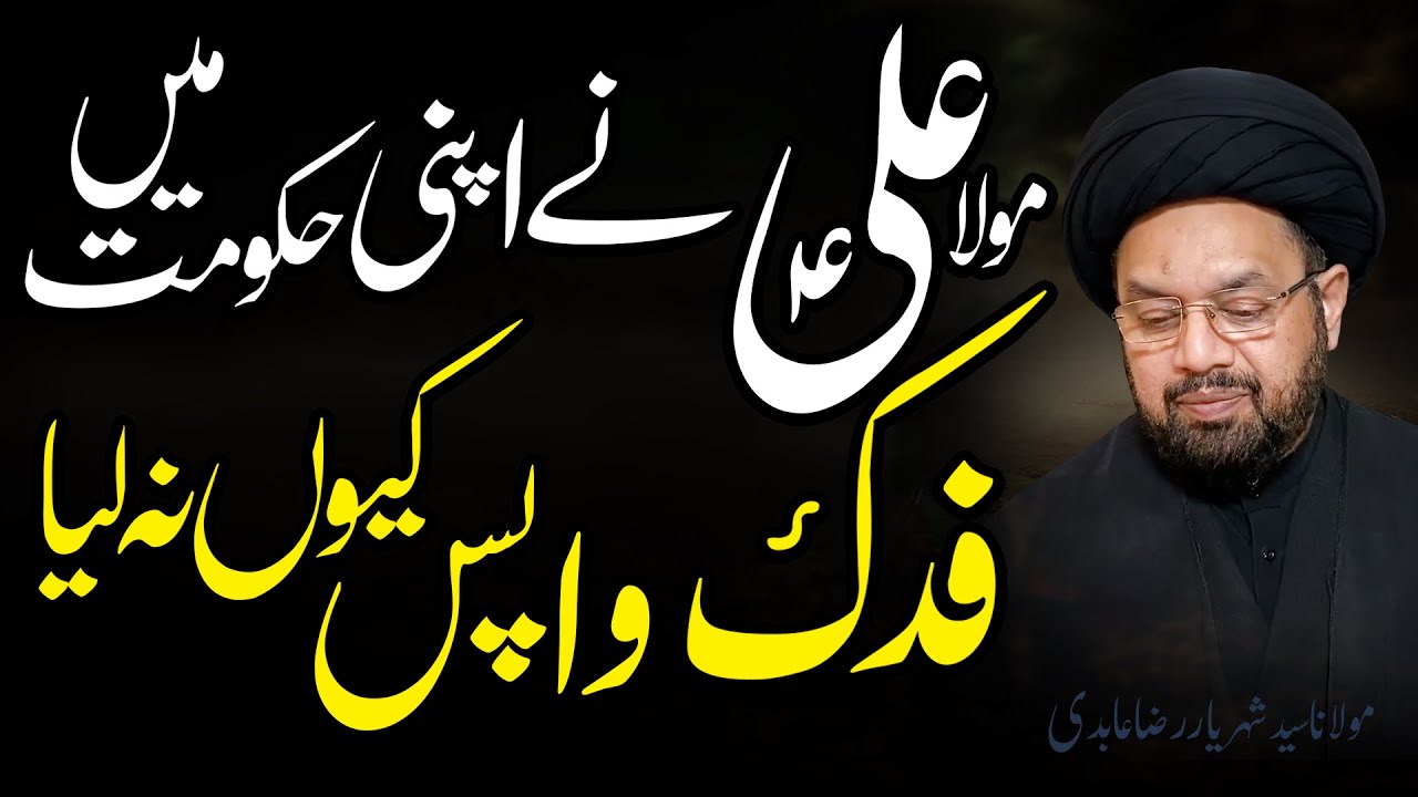 Maula Ali (a.s) Nay Fadak Wapas Kyun Na Liya..!! | Episode 2 | Maulana Syed Shahryar Raza Abidi | 4K
