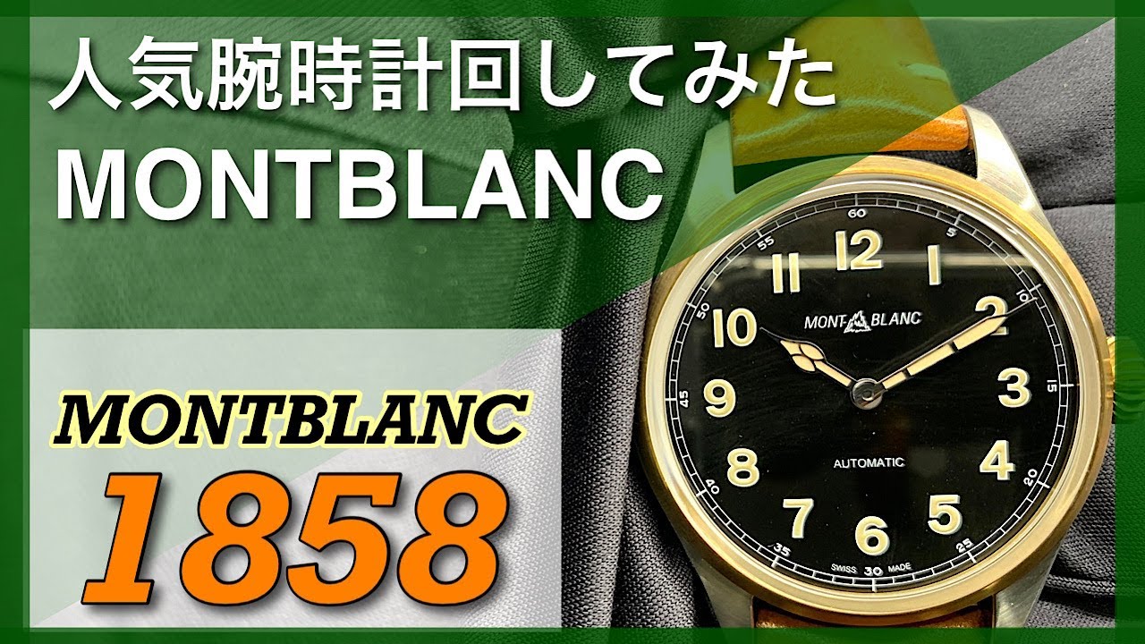 人気腕時計回してみた#101～【MONTBLANC】  MONTBLANC1858　MB117833