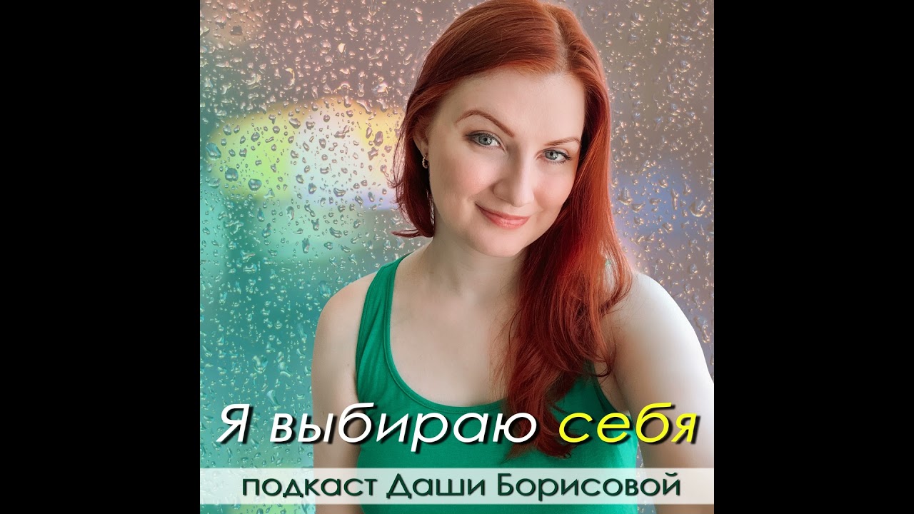 321 - Как вы решите, так и будет! Про здоровье, самооценку и поющих птичек