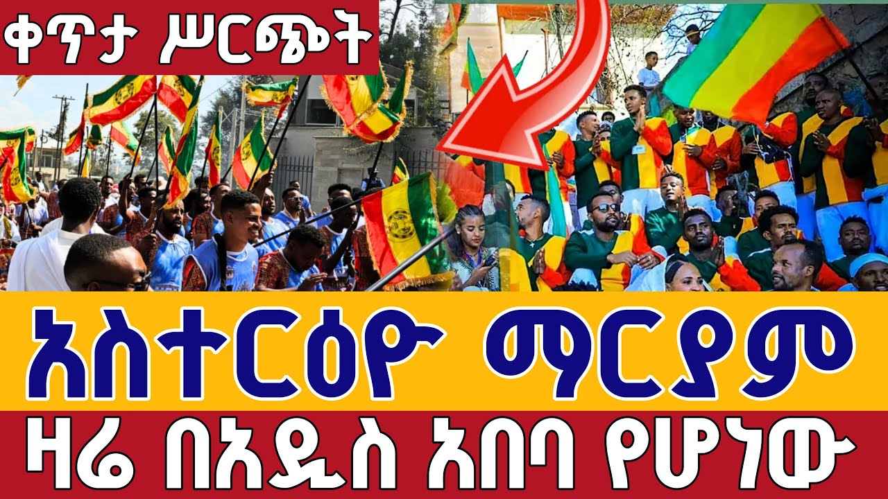 ⭕️Live #ዛሬ በአዲስ አበባ አስተርዕዮ ማርያም👉ጥር 21 ታቦታቱ ወጡ ቀጥታ ከ5 ኪሎ  ቅድስት ማርያም || Live From St. Mary Jan 29