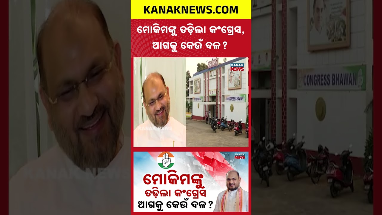 କେଉଁ ଦଳକୁ ଯିବେ ମୋକିମ୍ | Mohammed Moquim | Congress | Odisha Politics | Kanak News Shorts