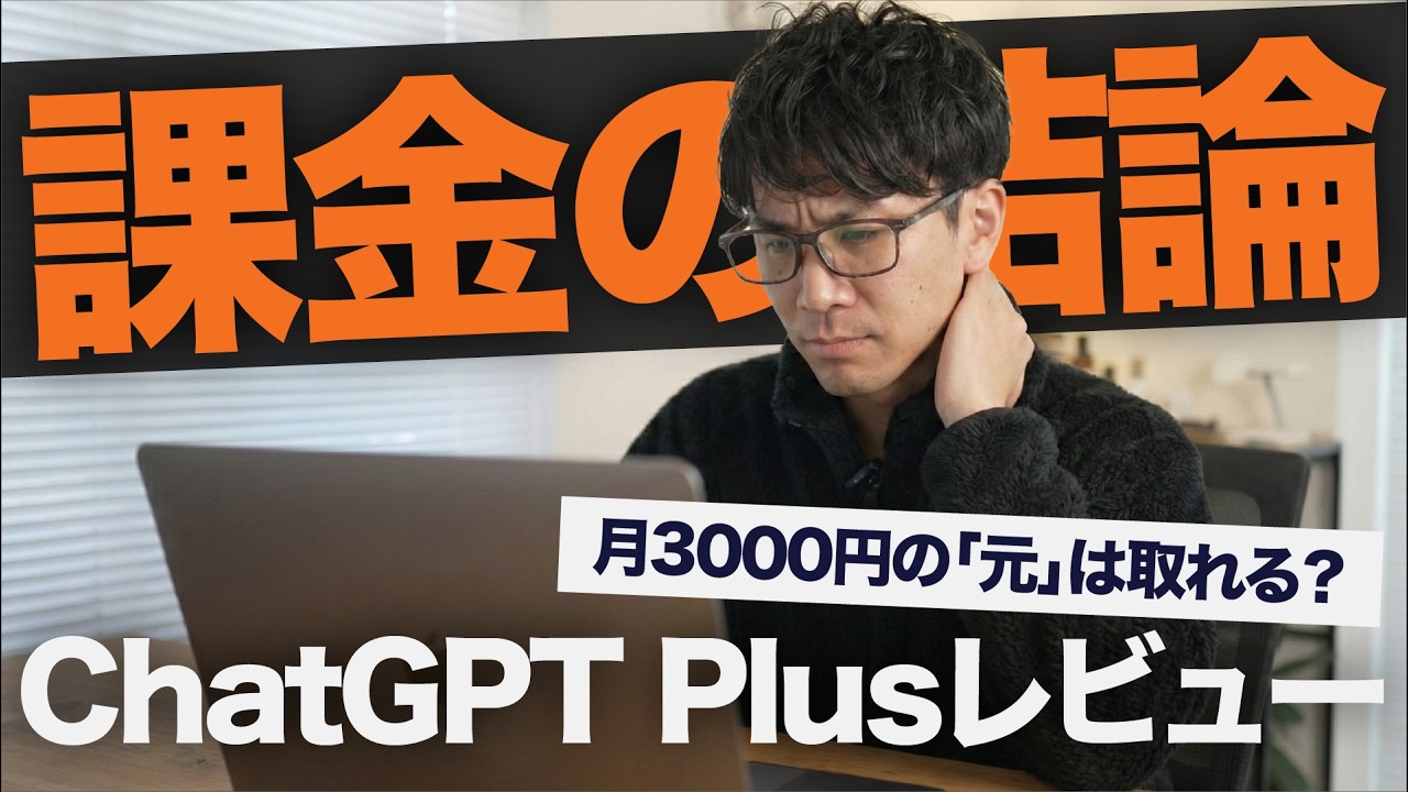 ChatGPT Plusに月3000円払う価値はある？15ヶ月課金レビューと「3つの判断基準」
