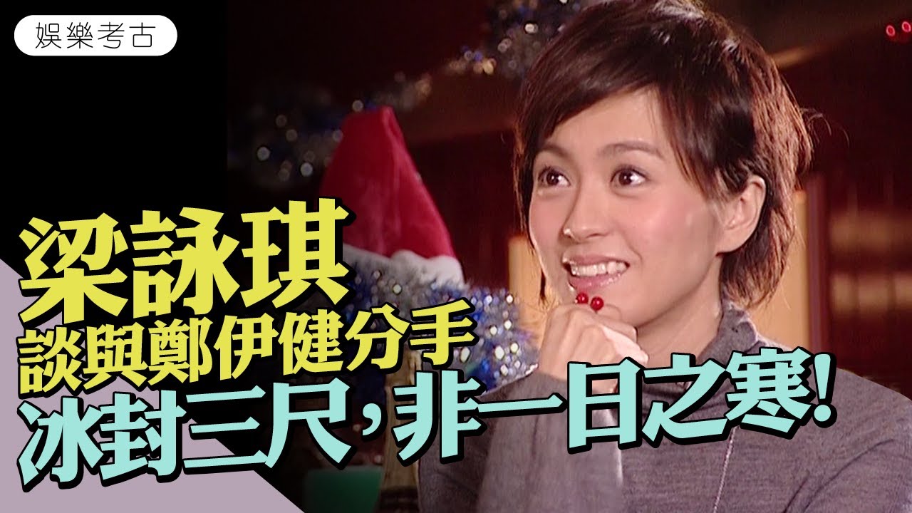 #梁詠琪 談與 #鄭伊健 結束7年情 ：冰封三尺，非一日之寒！ 　與外籍男士拍拖有一個好處？　#2008專訪  #娛樂考古