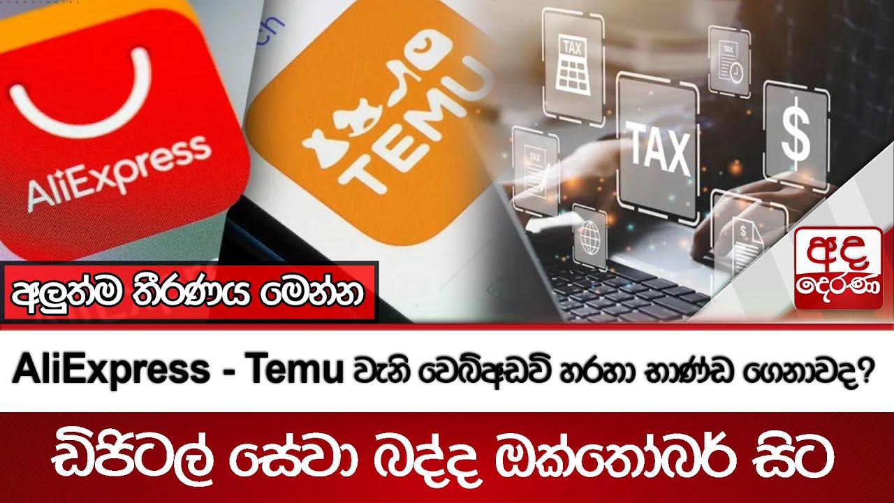 AliExpress - Temu වැනි වෙබ්අඩවි හරහා භාණ්ඩ ගෙනාවද? - ඩිජිටල් සේවා බද්ද ඔක්තෝබර් සිට