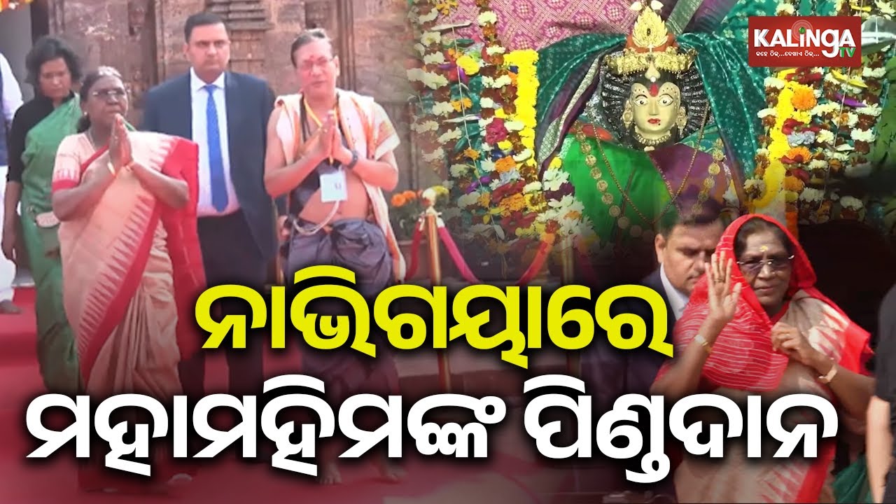 ବିରଜା କ୍ଷେତ୍ରରେ ରାଷ୍ଟ୍ରପତି, ନାଭିଗୟାରେ ମହାମହିମଙ୍କ ପିଣ୍ଡଦାନ