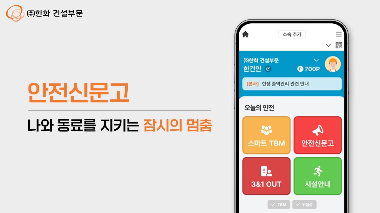 안전신문고, 나와 동료를 지키는 잠시의 멈춤