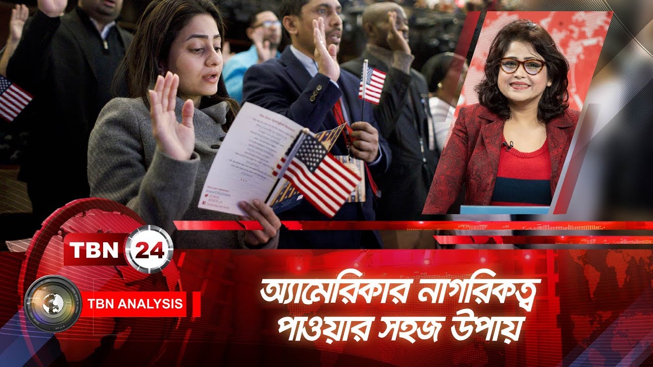 অ্যামেরিকার নাগরিকত্ব পাওয়ার সহজ উপায় | Analysis | Ep1433