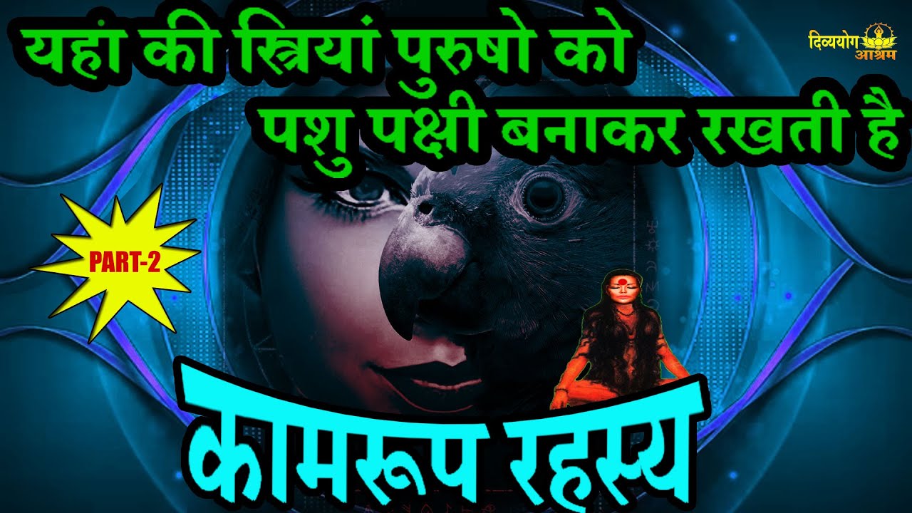 Kamrup rahasya part 2- women in kamrup who turn men into birds! #kamrup #rahasya #mystery