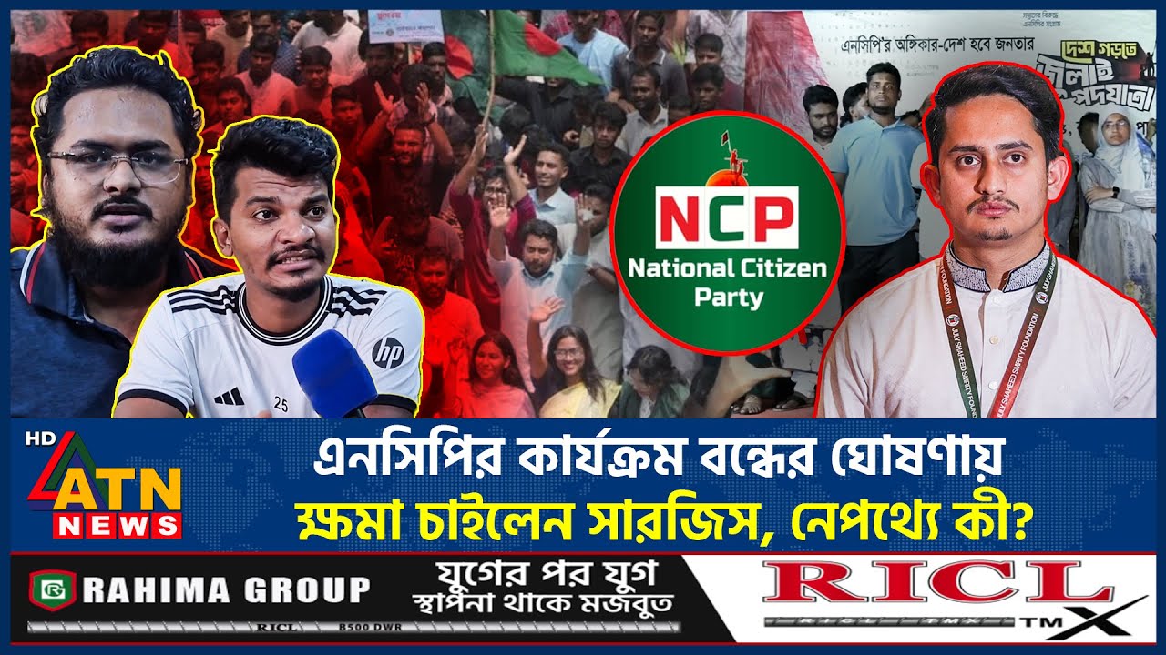 এনসিপির কার্যক্রম বন্ধের ঘোষণায় ক্ষমা চাইলেন সারজিস, নেপথ্যে কী? | NCP | Sarjis Alam | ATN News