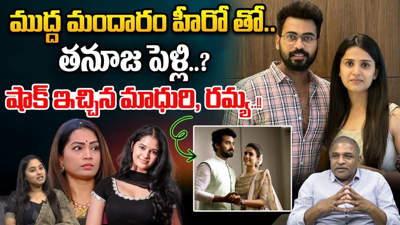Tanuja Marriage Update : ముద్ద మందారం హీరో తో..తనూజ పెళ్లి..? | Kalyan Padala | Wild Wolf Vijayawada