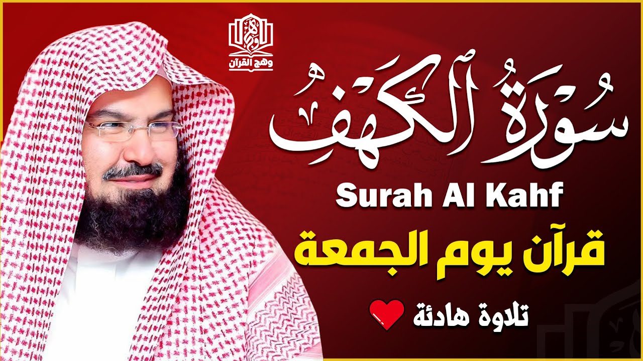 سورة الكهف (كاملة) للشيخ عبد الرحمن السديس أجمل تلاوة في يوم الجمعة المباركة Surah Al Kahf Al Sudais
