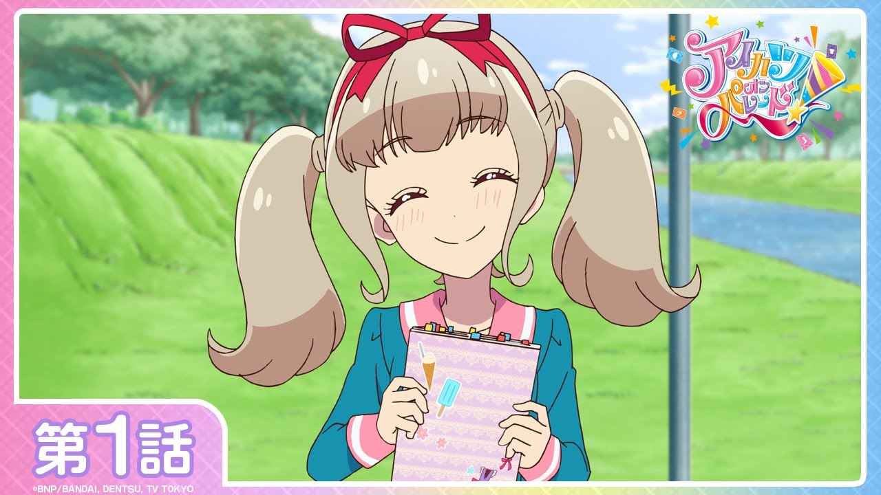【アイカツオンパレード！】第1話「あけちゃお！ アイカツのトビラ」
