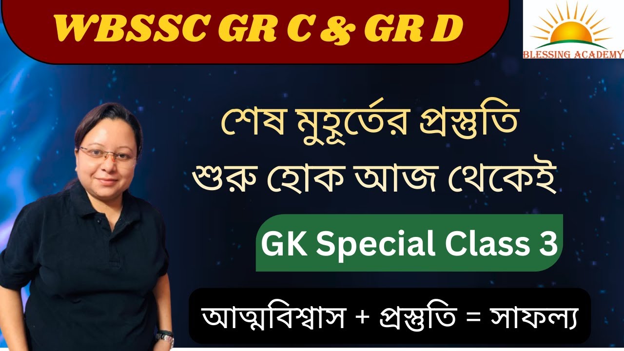 🔥 WBSSC Group C & Group D GK Class | শেষ মুহূর্তের GK প্রস্তুতি | WBSSC Exam GK in Bengali